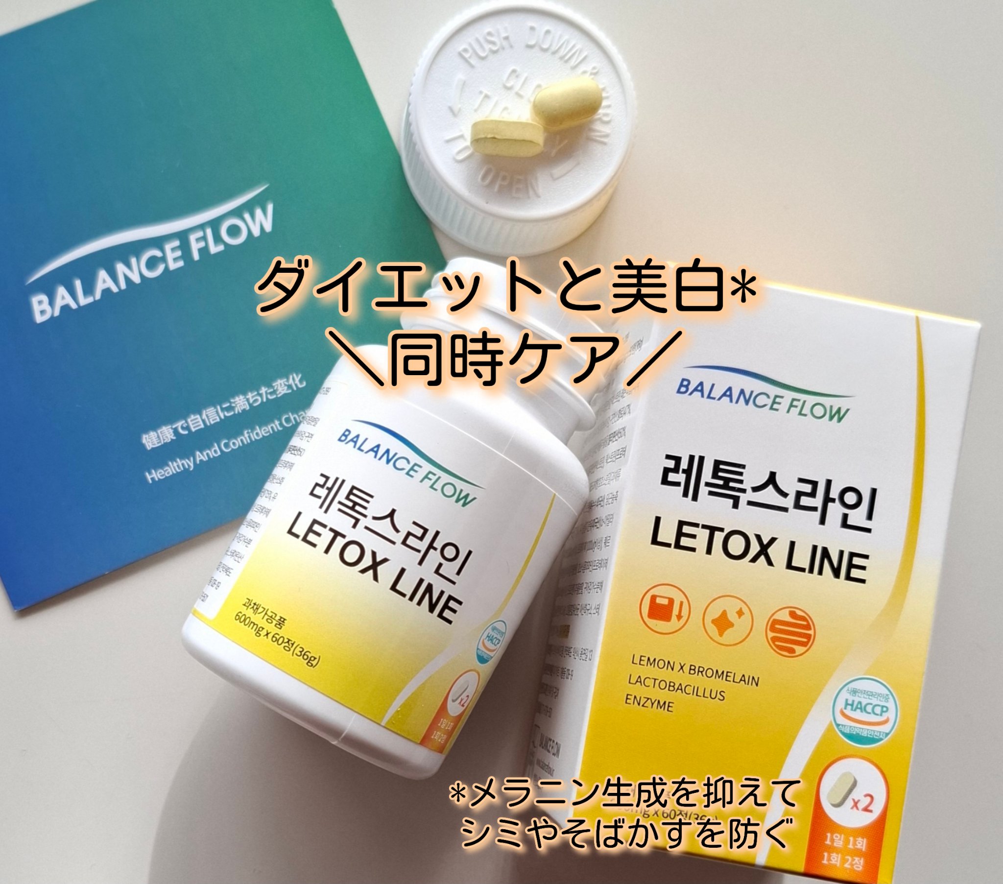 レトックスライン/Balance Flow/ボディサプリメントを使ったクチコミ（1枚目）