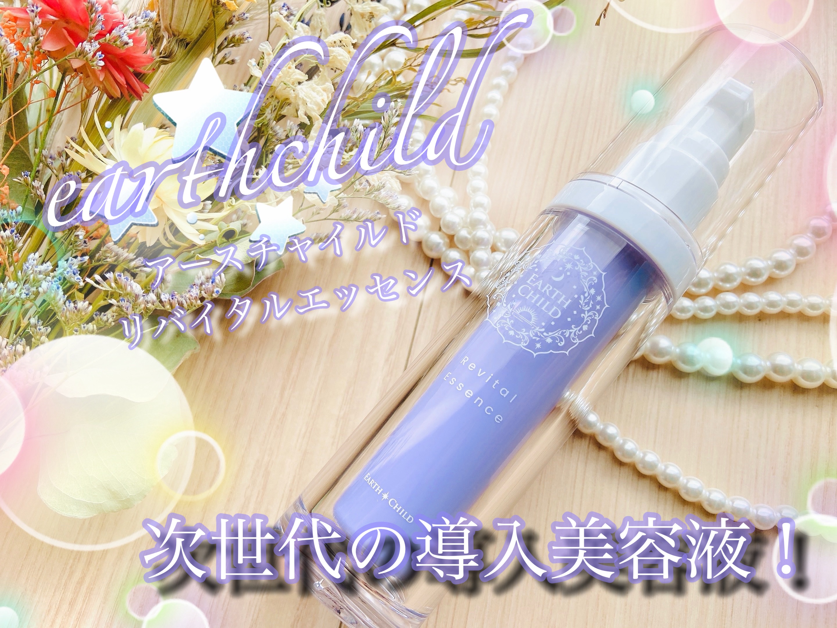 リバイタル エッセンス/EARTHCHILD/美容液を使ったクチコミ（1枚目）
