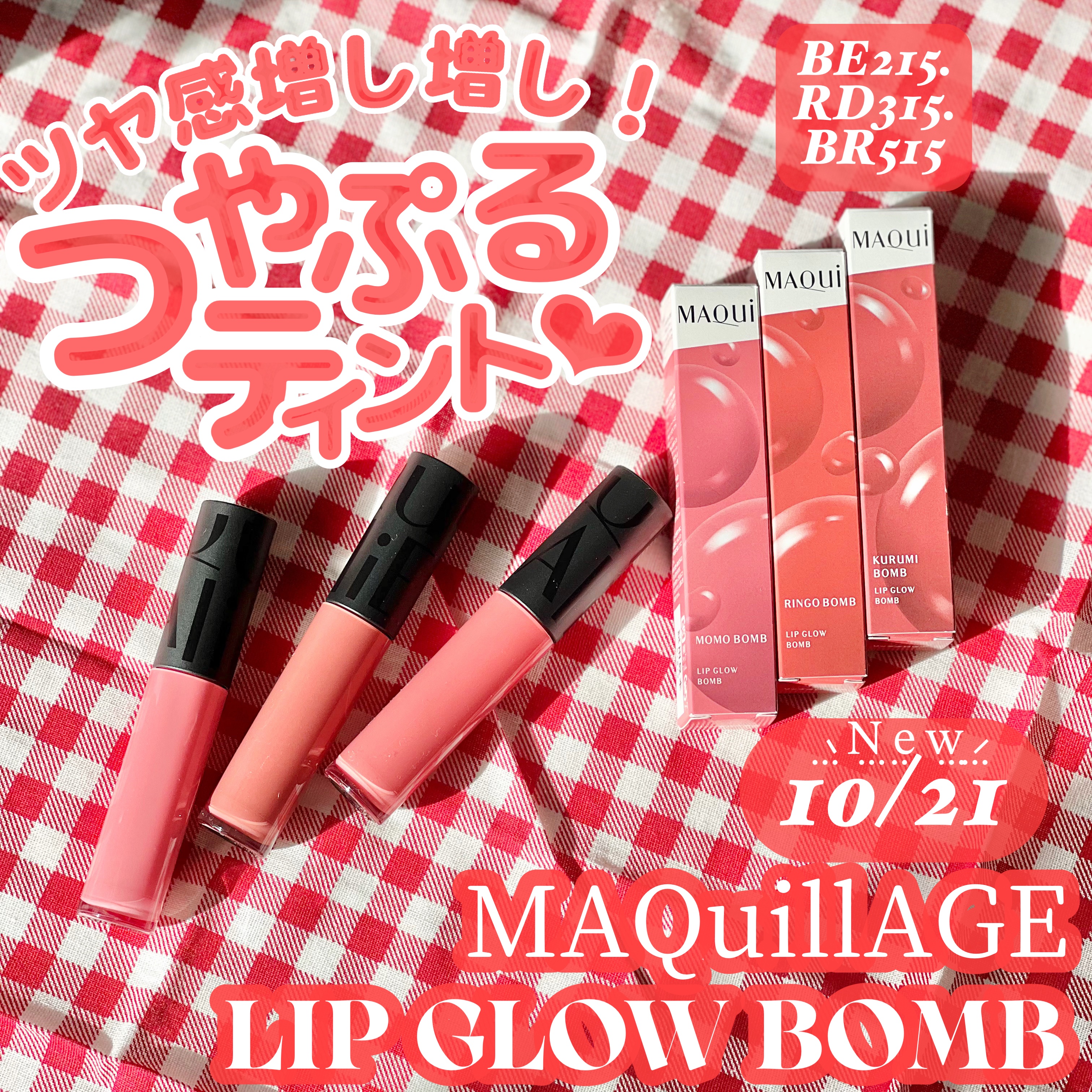 リップグロウボム/マキアージュ/リップティントを使ったクチコミ（1枚目）