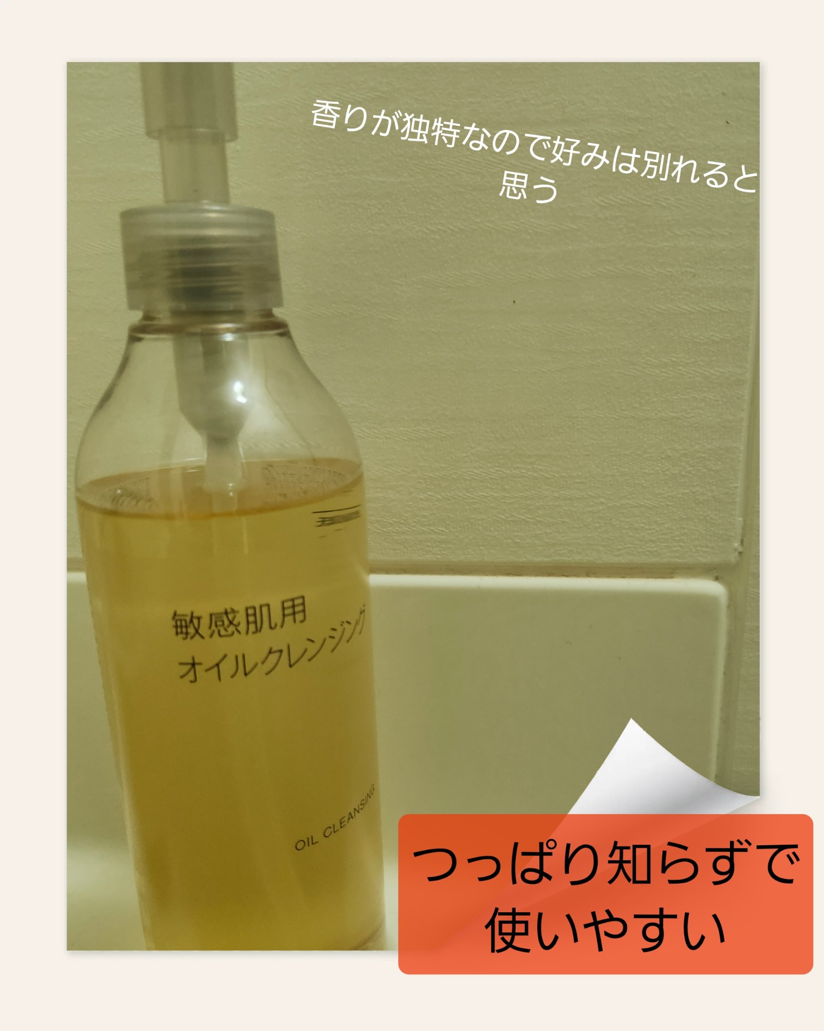 敏感肌用オイルクレンジング 300ml/無印良品/オイルクレンジングを使ったクチコミ（1枚目）