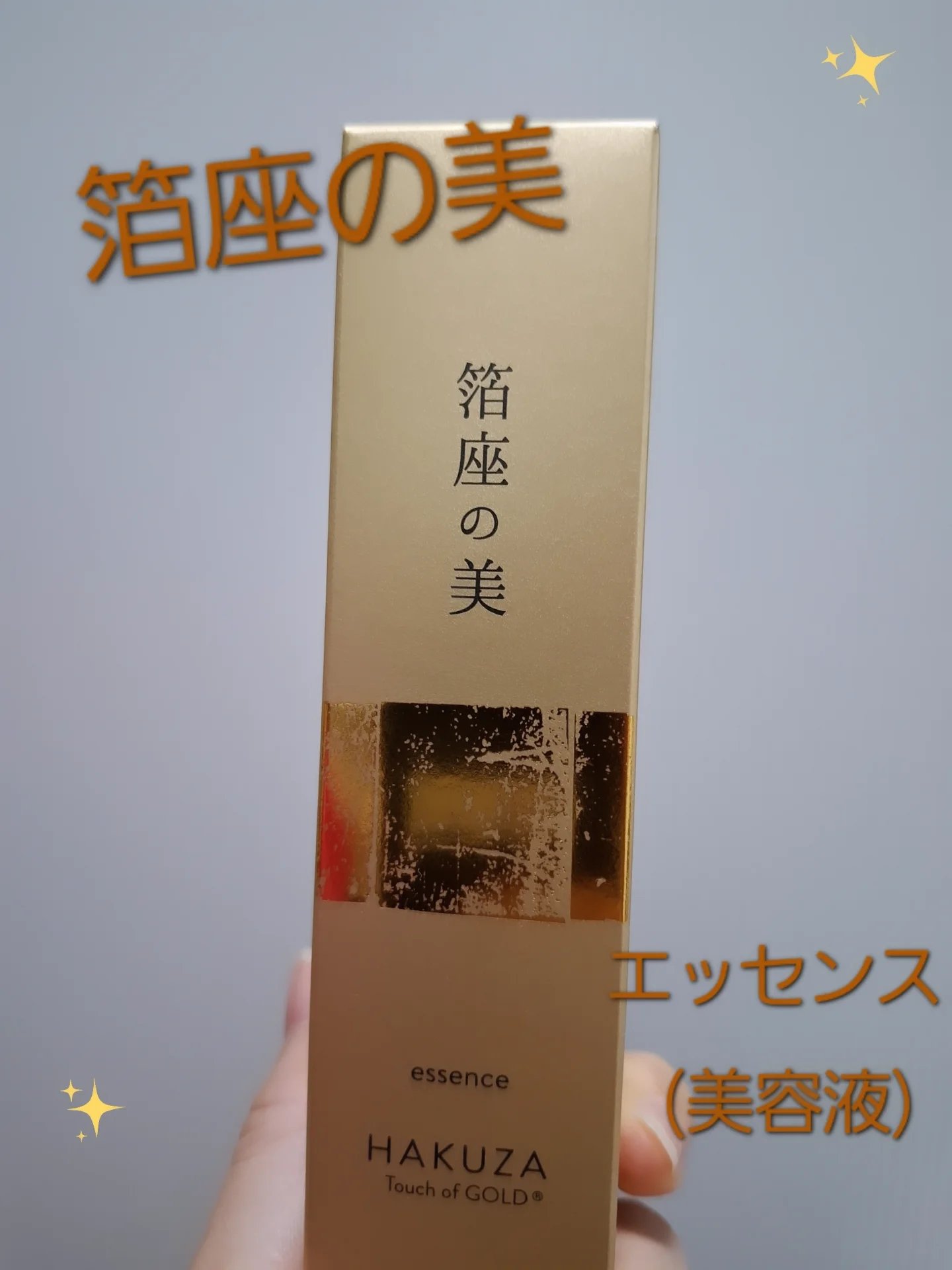  箔座の美 エッセンス /Touch of GOLD/美容液を使ったクチコミ（1枚目）