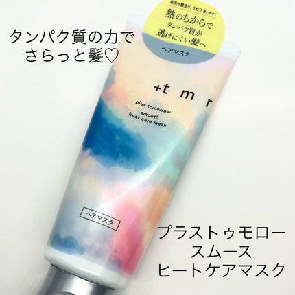 スムース ヒートケアマスク/+tmr/ヘアマスク・ヘアパックを使ったクチコミ(1枚目)