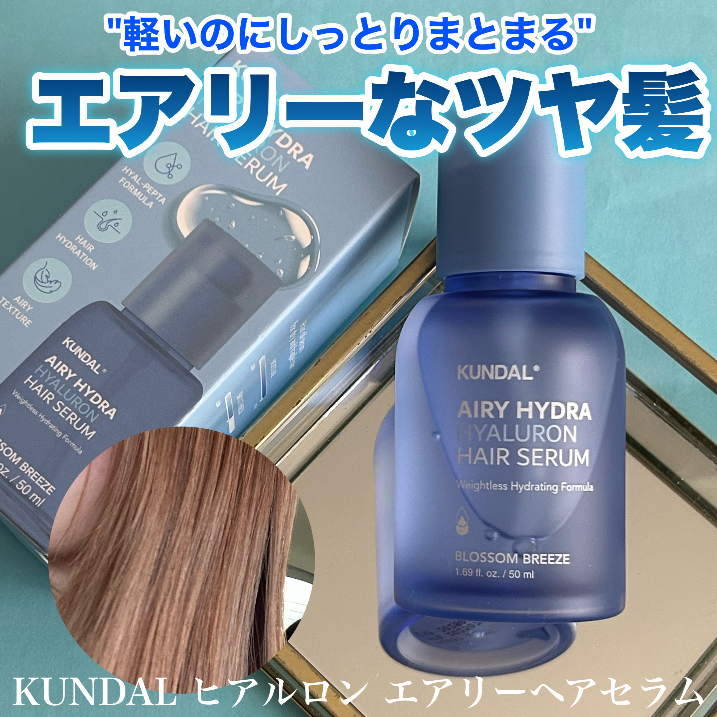 クンダル ヒアルロン エアリー ハイドラ ヘアセラム/KUNDAL/アウトバストリートメントを使ったクチコミ（1枚目）