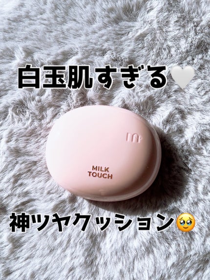 オールデイスキンフィットミルキーグロウクッション/Milk Touch/クッションファンデーションを使ったクチコミ(1枚目)