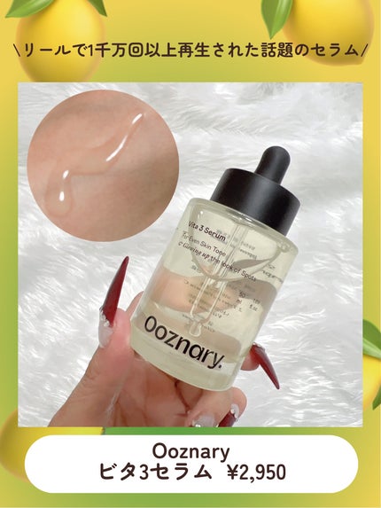 ビタ3セラム/オーズナリー/美容液を使ったクチコミ(5枚目)