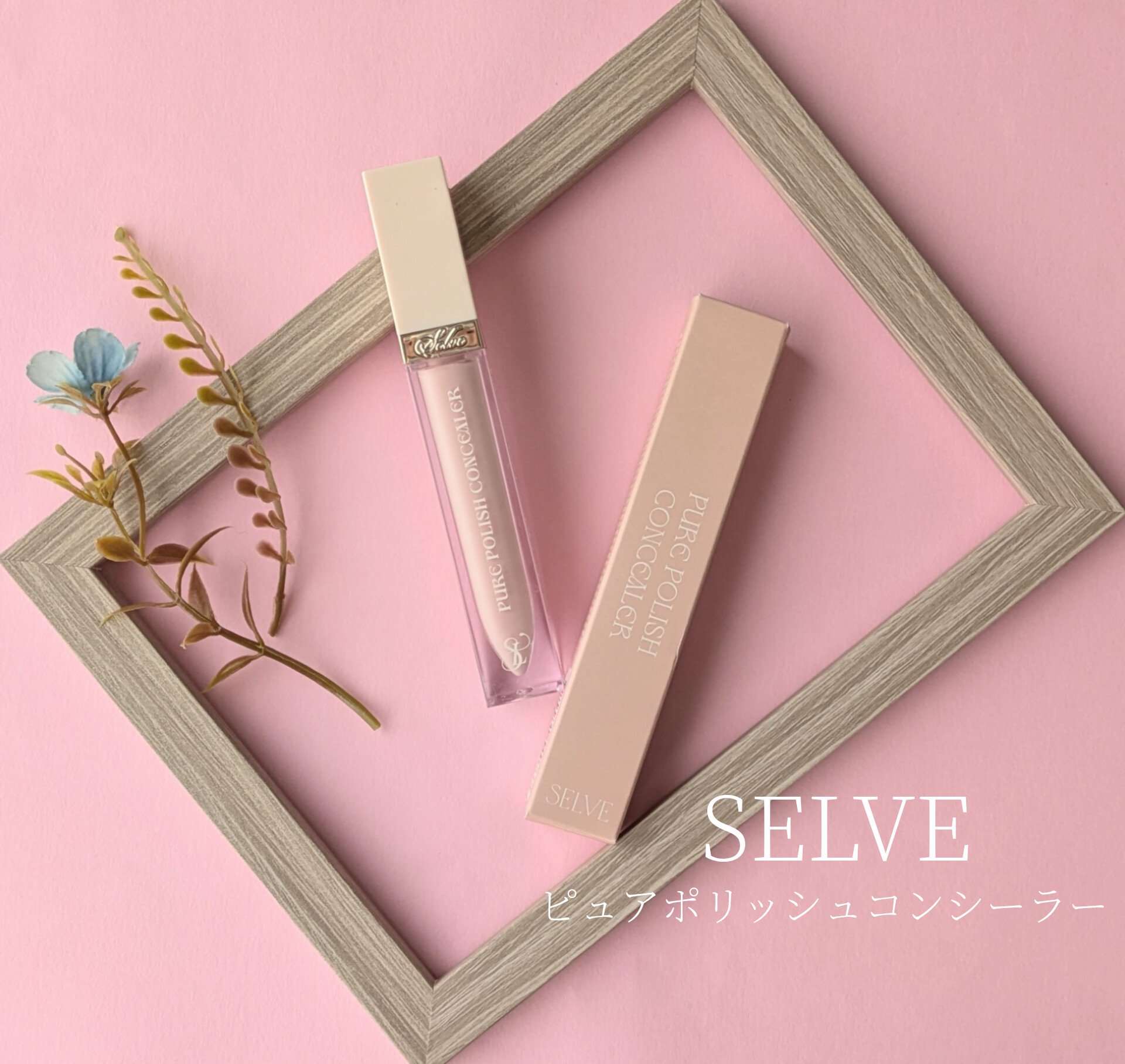 SELVE
ピュアポリッシュコンシーラー 
10月9日発売の新色 04ピンク
#当選品

\\ピーチカラーが血色感をプラス！
                                  様々な肌悩みをカバー🍑//

お肌悩みをカバ