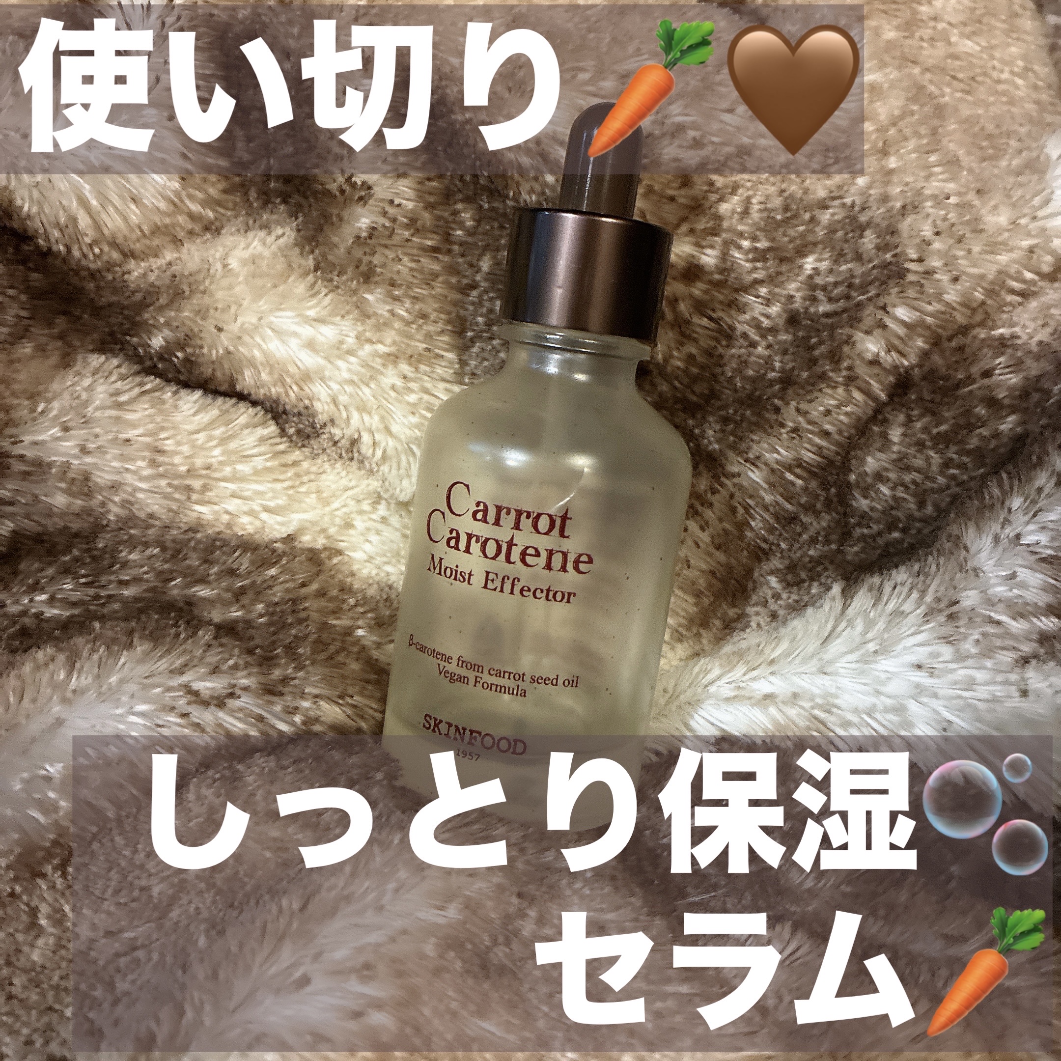 キャロットカロテン モイストエフェクター/SKINFOOD/美容液を使ったクチコミ（1枚目）