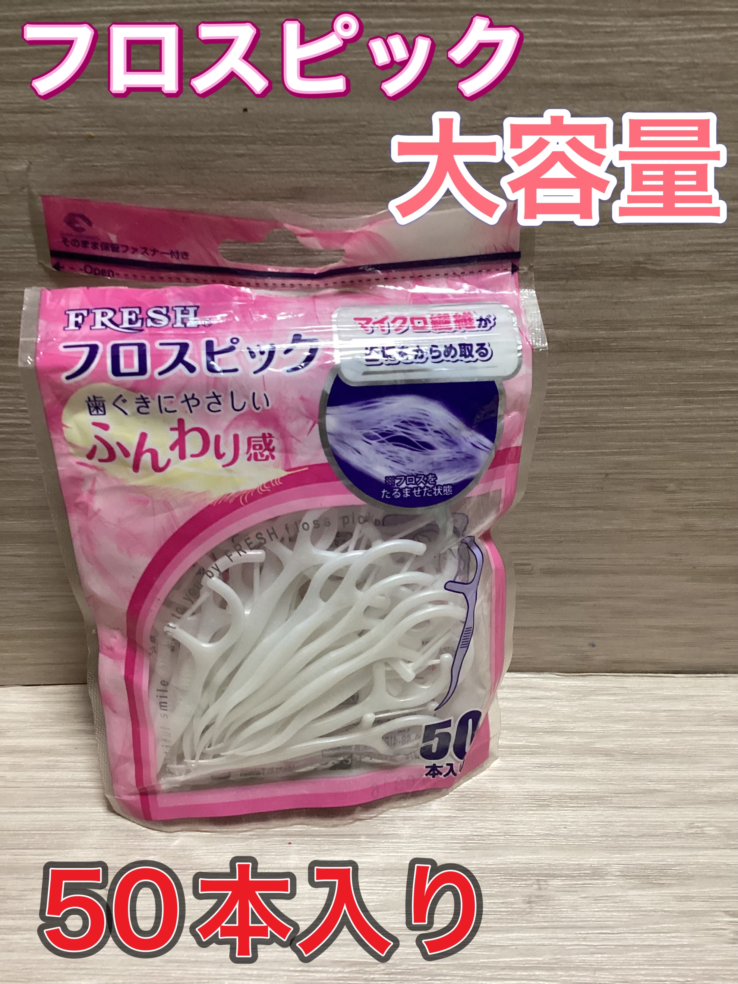 フレッシュ フロスピック ホワイト/デンタルプロ/デンタルフロス・歯間ブラシを使ったクチコミ（1枚目）