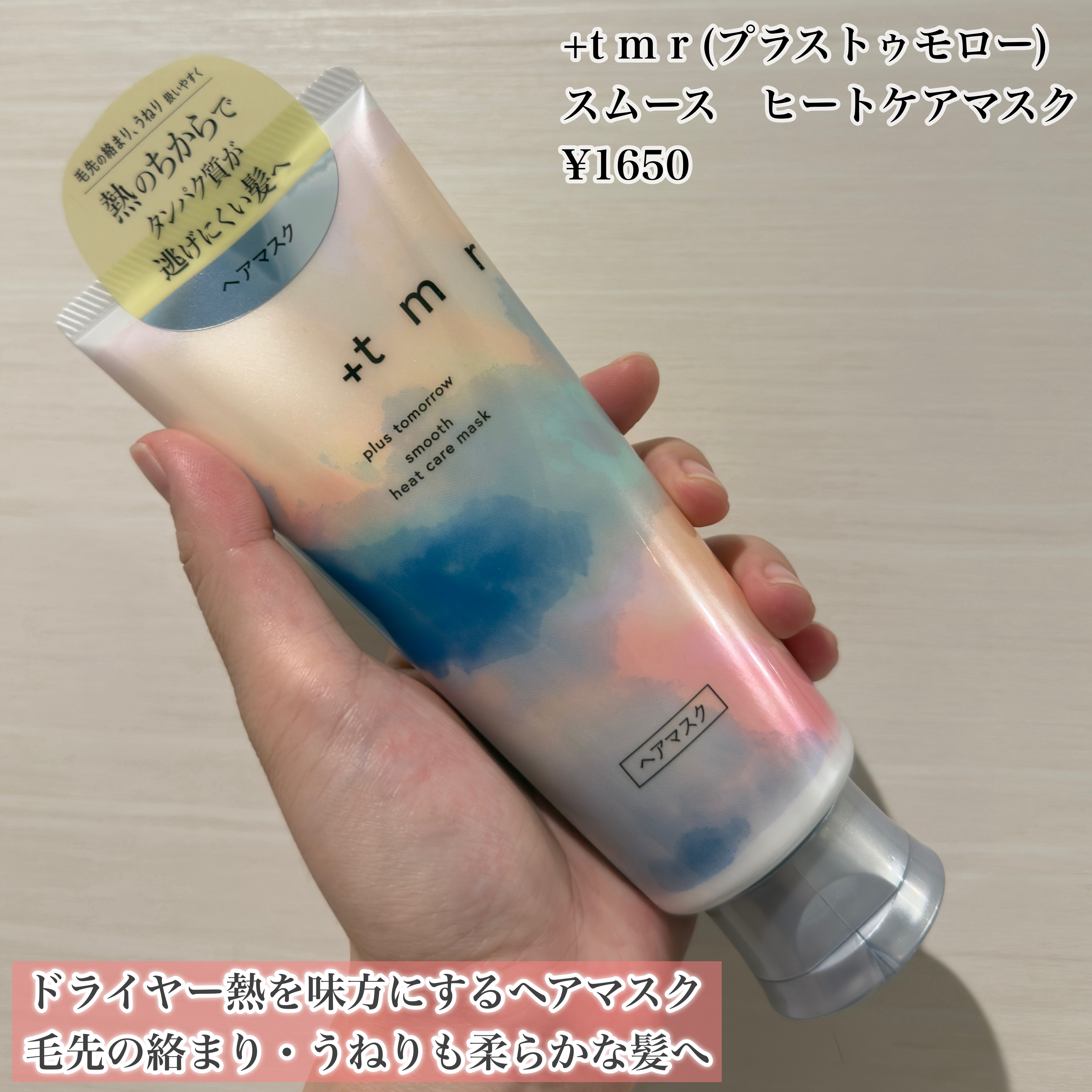 スムース ヒートケアマスク/＋ｔｍｒ/ヘアマスク・ヘアパックを使ったクチコミ（2枚目）