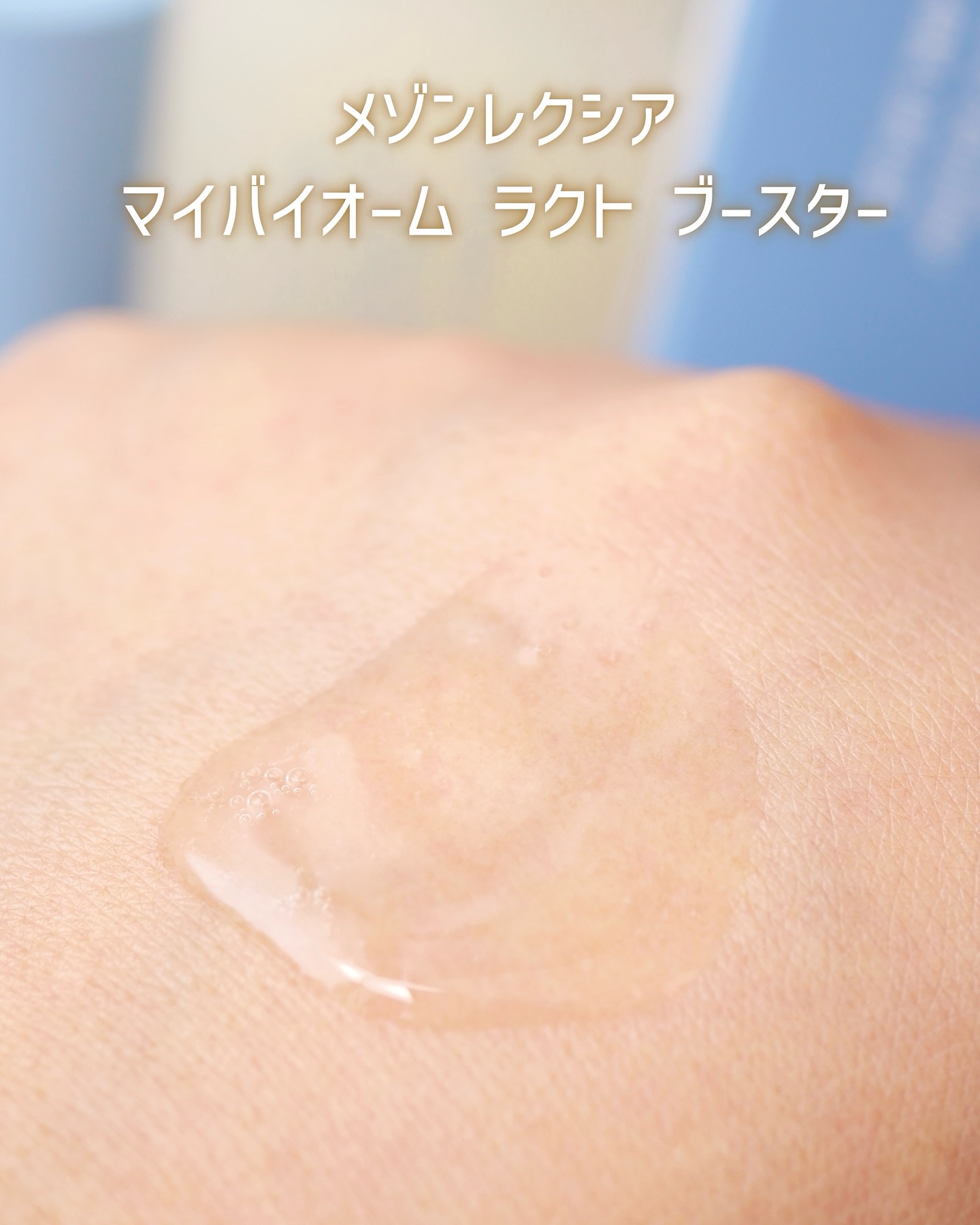 マイバイオーム ラクト ブースター/MAISON LEXIA/美容液を使ったクチコミ（3枚目）