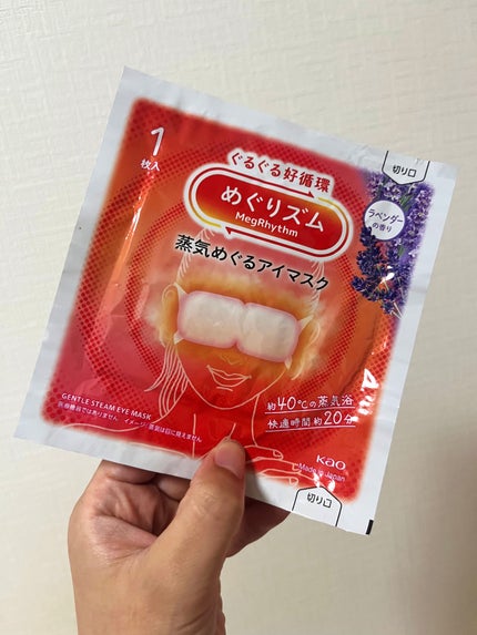 めぐりズム 蒸気でホットアイマスク ラベンダーの香り/めぐりズム/ホットアイマスクを使ったクチコミ(1枚目)