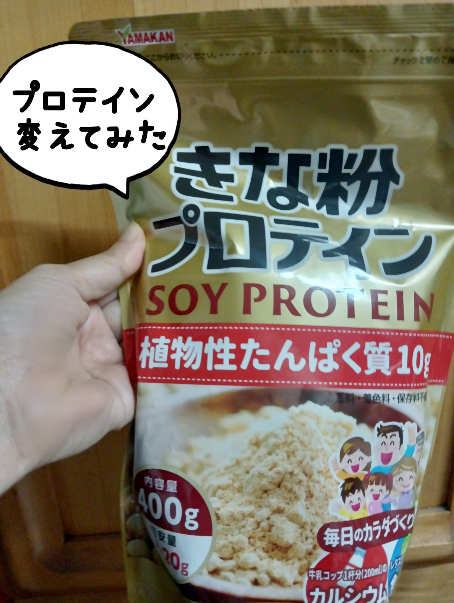 きな粉プロテイン/山本漢方製薬/ソイプロテインを使ったクチコミ（1枚目）