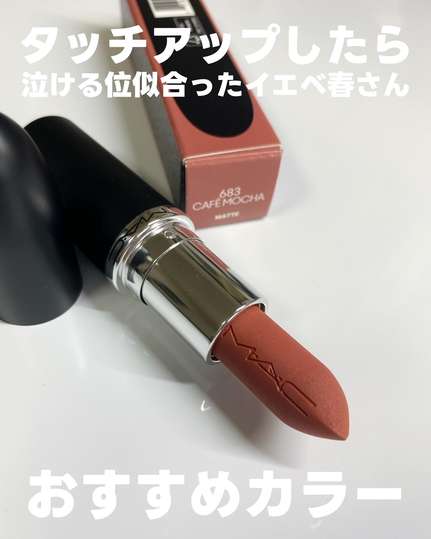 マキシマル シルキー マット リップスティック/M・A・C/口紅を使ったクチコミ（2枚目）