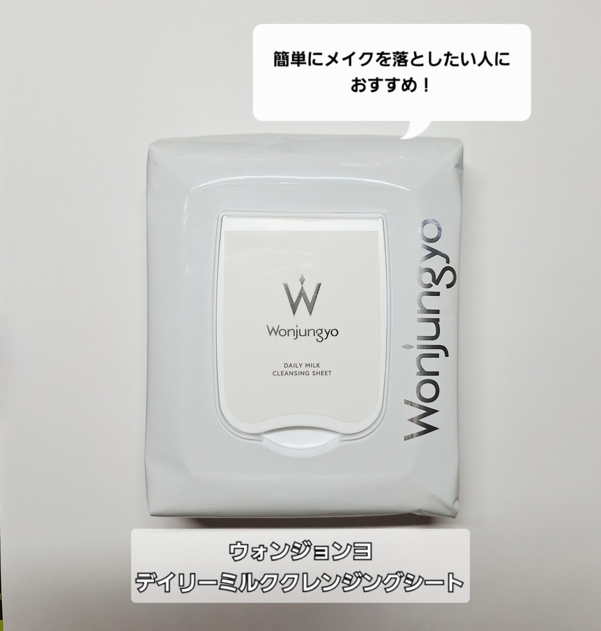 ウォンジョンヨ デイリーミルククレンジングシート/Wonjungyo/クレンジングシートを使ったクチコミ（1枚目）