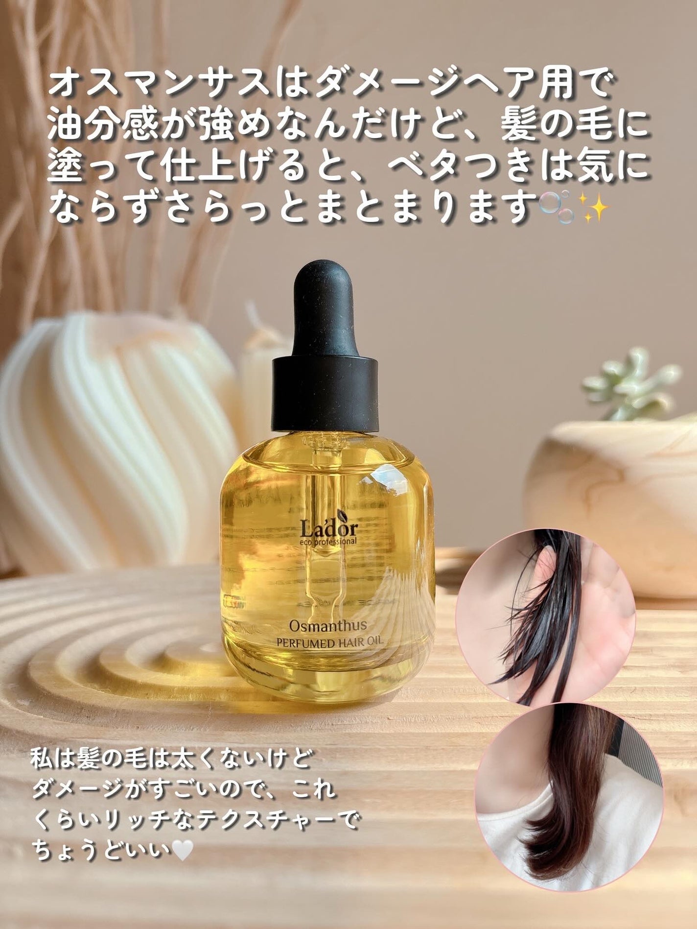 パフュームヘアオイル オスマンサス/La'dor/ヘアオイルを使ったクチコミ(3枚目)