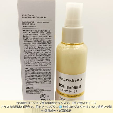 オングリディエンツ スキンバリアグローミスト/Ongredients/ミスト状化粧水を使ったクチコミ(2枚目)