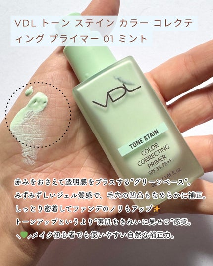 トーンステインカラーコレクティングプライマー/VDL/化粧下地を使ったクチコミ(1枚目)