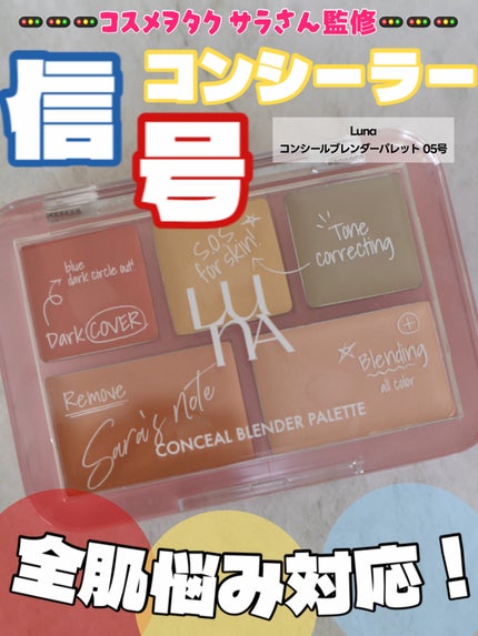 コンシールブレンダーパレット/LUNA/パレットコンシーラーを使ったクチコミ(1枚目)
