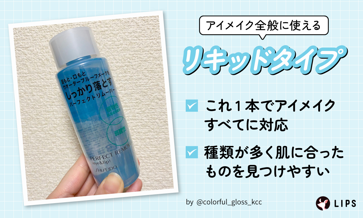 アイメイク全般に使えるリキッドタイプはこれ1本でアイメイクすべてに対応し種類が多く肌に合ったものを見つけやすい。