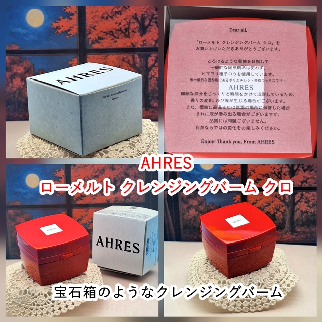 ローメルト クレンジングバーム クロ/アーレス/クレンジングバームを使ったクチコミ（1枚目）