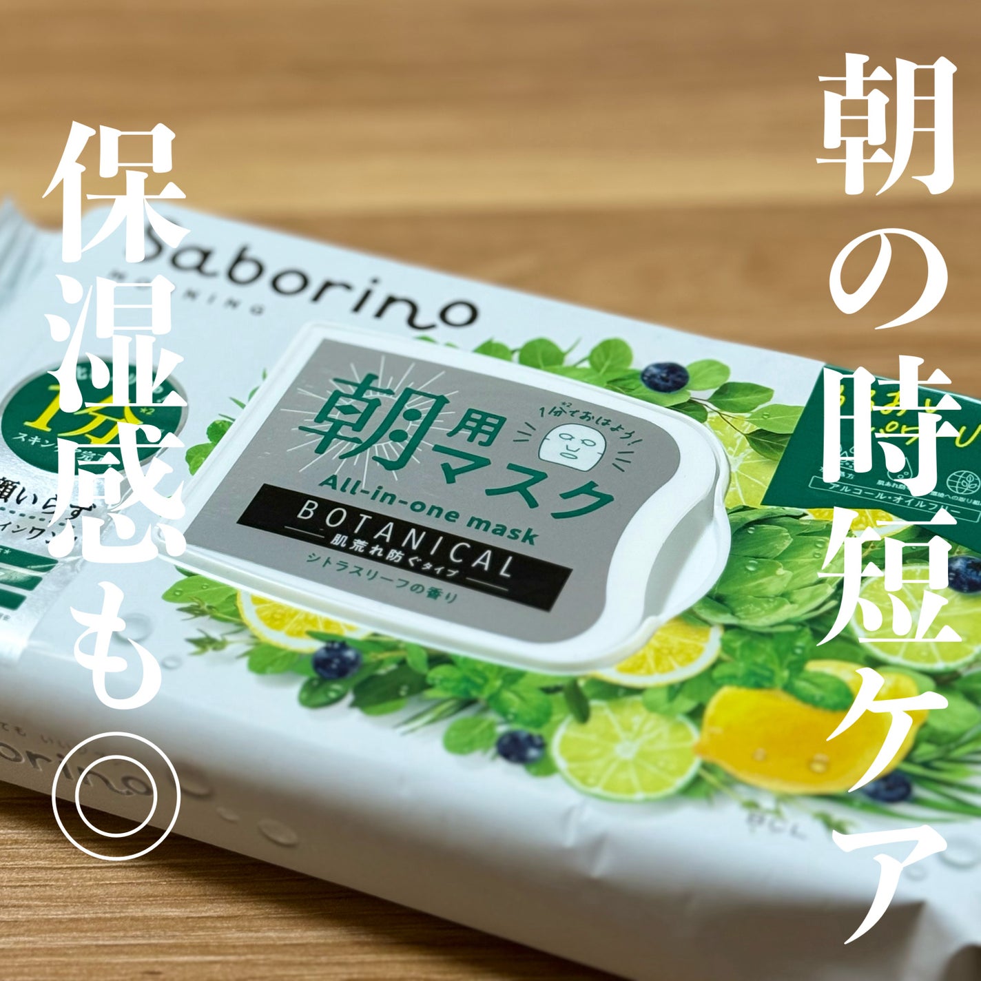 目ざまシート ボタニカルタイプ N/サボリーノ/シートマスク・パックを使ったクチコミ(1枚目)