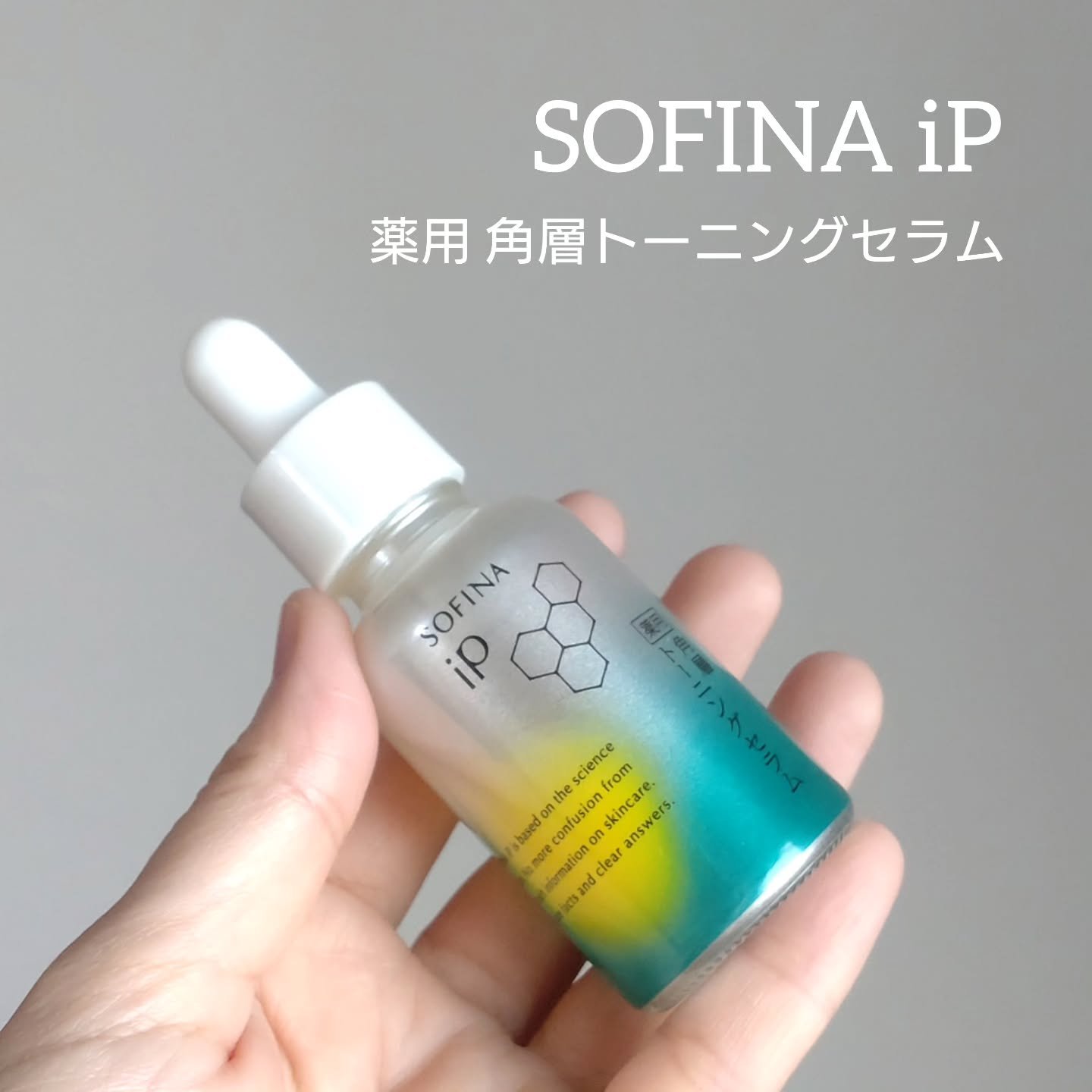 ソフィーナ iP 薬用 角層トーニングセラム/SOFINA iP/美容液を使ったクチコミ（1枚目）