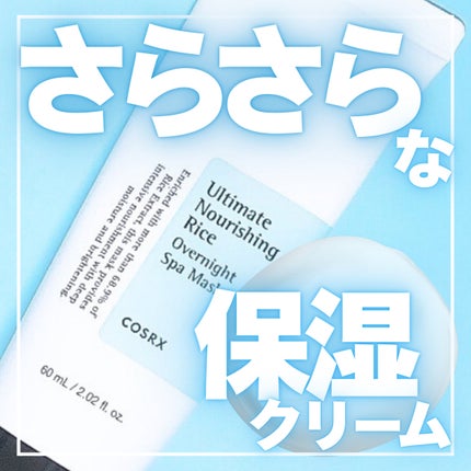 お米もっちりエステパック/COSRX/洗い流すパック・マスクを使ったクチコミ(1枚目)