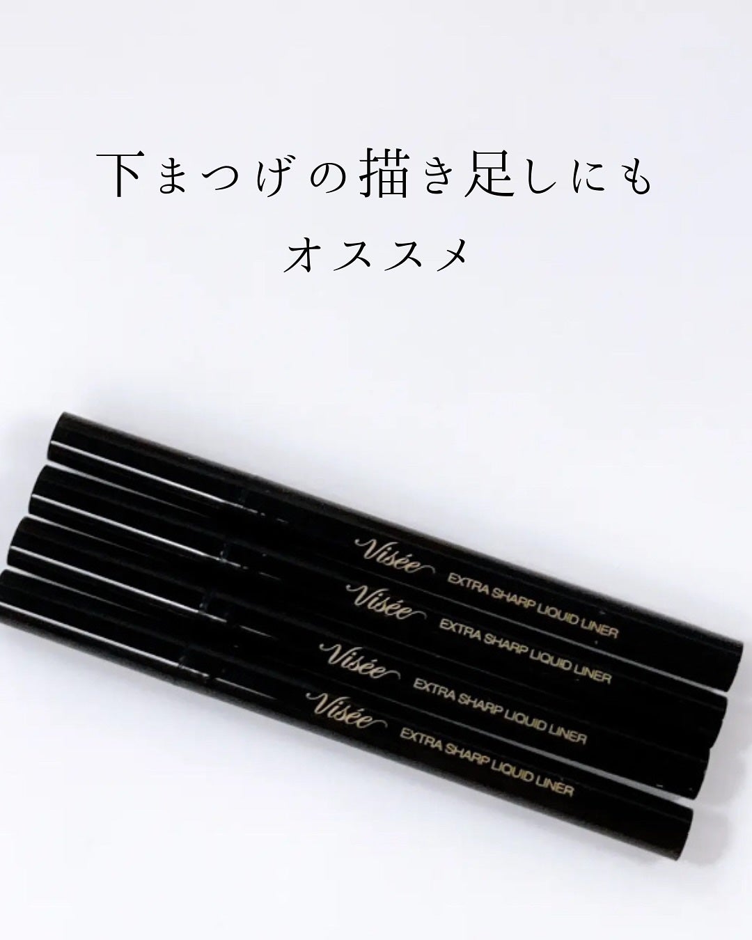 エクストラシャープ リキッドライナー/Visée/リキッドアイライナーを使ったクチコミ(5枚目)
