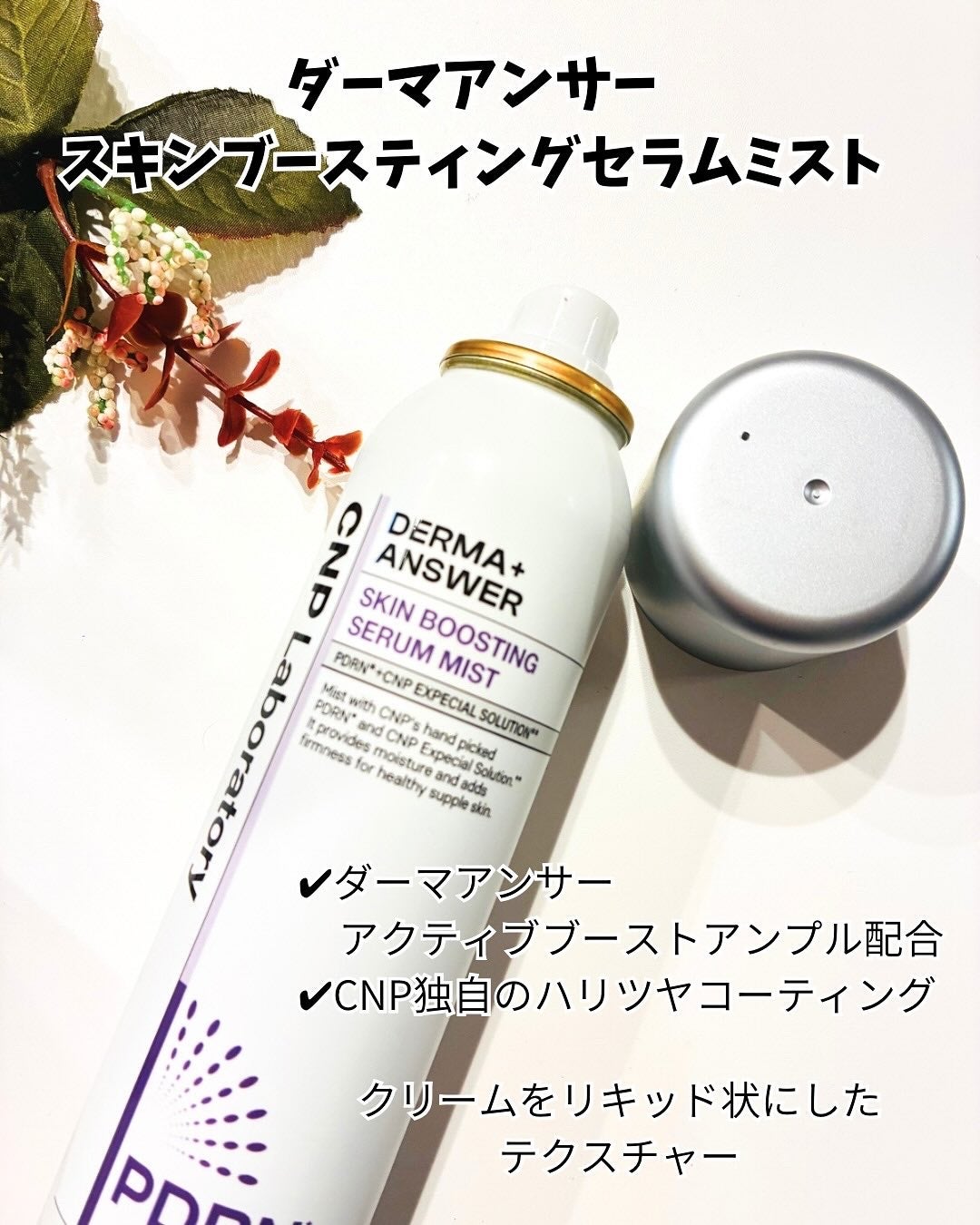 CNP ダーマアンサー スキン ブースティング セラム ミスト/CNP Laboratory/ミスト状化粧水を使ったクチコミ(4枚目)