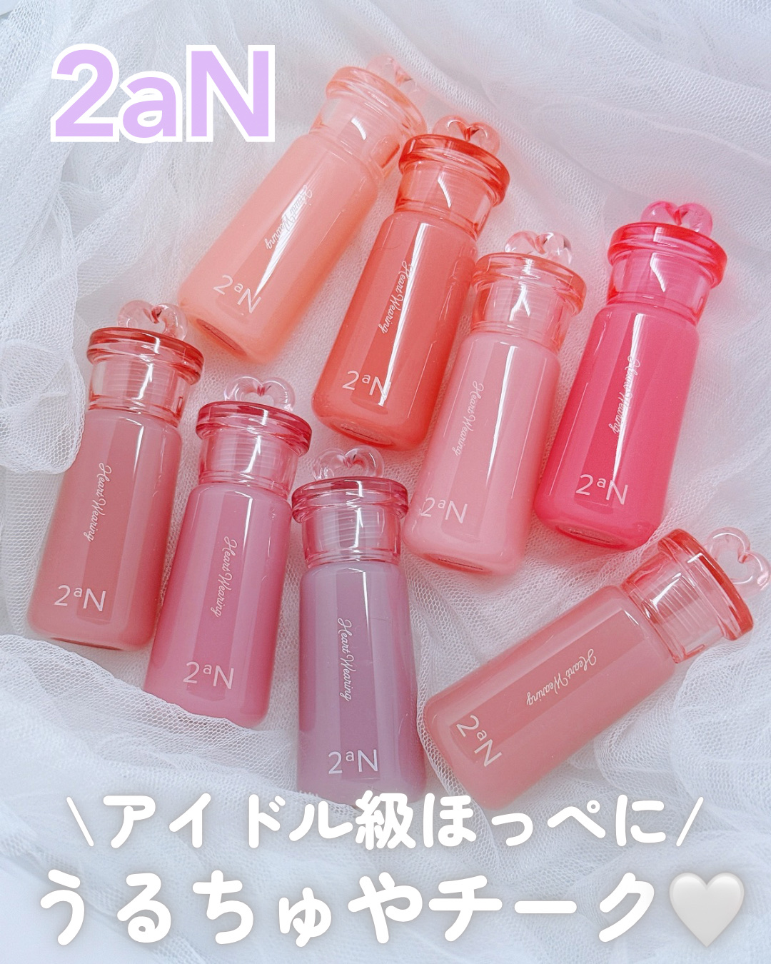 .

𓍯 2aN
⌇Heart Wearing Liquid Cheek
 
Lemon Squareさまを通して、
IANFNC Co., Ltd.さまからいただきました❤︎

.
 
\ 2aNから新作登場💭💘/
愛らしい血色感を