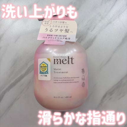 メルト モイストシャンプー/トリートメント/melt/市販シャンプーを使ったクチコミ(1枚目)