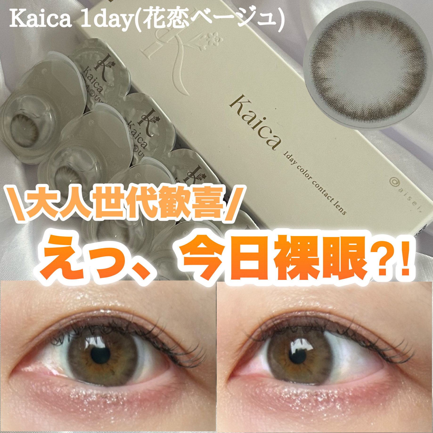 Kaica 1day/Kaica/ワンデー（１DAY）カラコンを使ったクチコミ（1枚目）