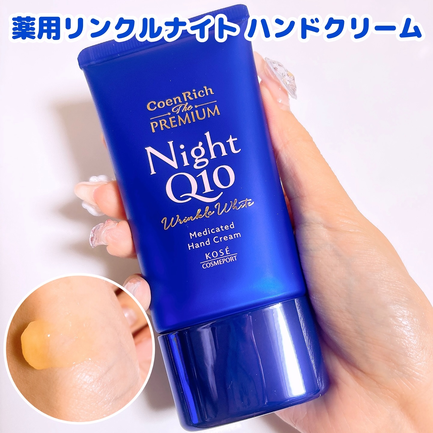 コエンリッチ　ザ　プレミアム 薬用リンクルナイト　ハンドクリーム 【医薬部外品】/コエンリッチQ10/ハンドクリームを使ったクチコミ（3枚目）