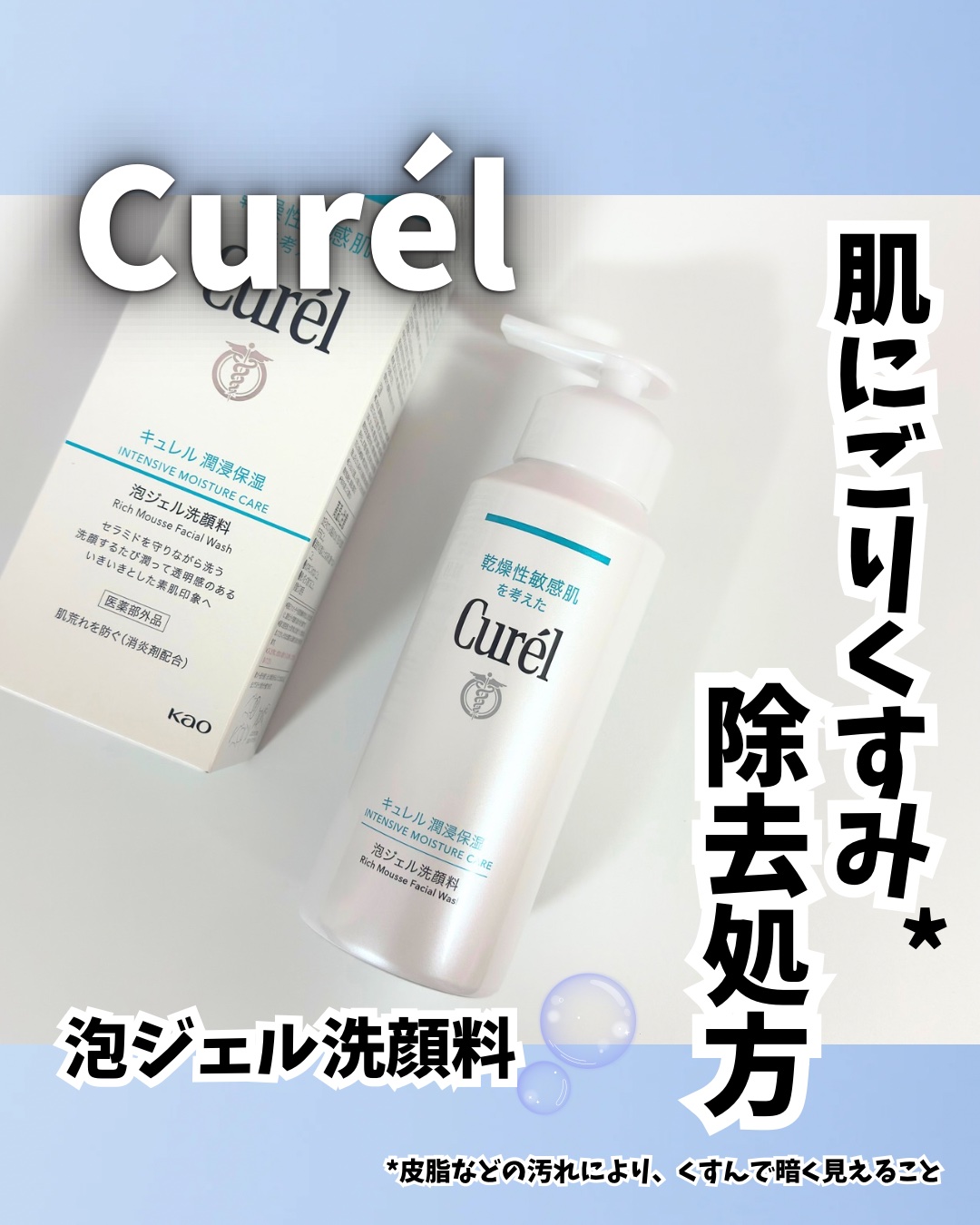 キュレル 潤浸保湿 泡ジェル洗顔料 【医薬部外品】/キュレル/その他洗顔料を使ったクチコミ（1枚目）