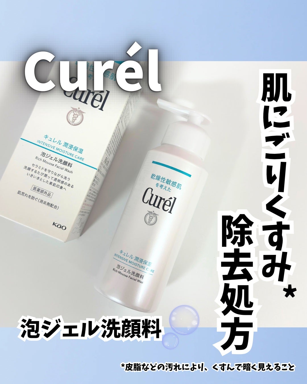 キュレル 潤浸保湿 泡ジェル洗顔料 【医薬部外品】/キュレル/その他洗顔料を使ったクチコミ(1枚目)