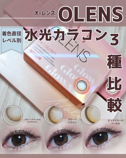 ビッグ グローイ 1Month/OLENS/1ヶ月(1MONTH)カラコンを使ったクチコミ(1枚目)