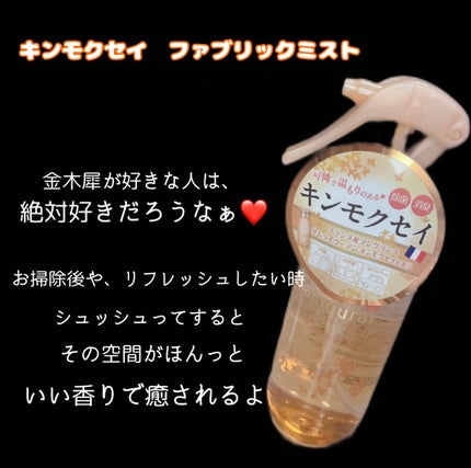 サムライウーマン キンモクセイ ファブリックミスト/サムライウーマン/ファブリックミストを使ったクチコミ(4枚目)