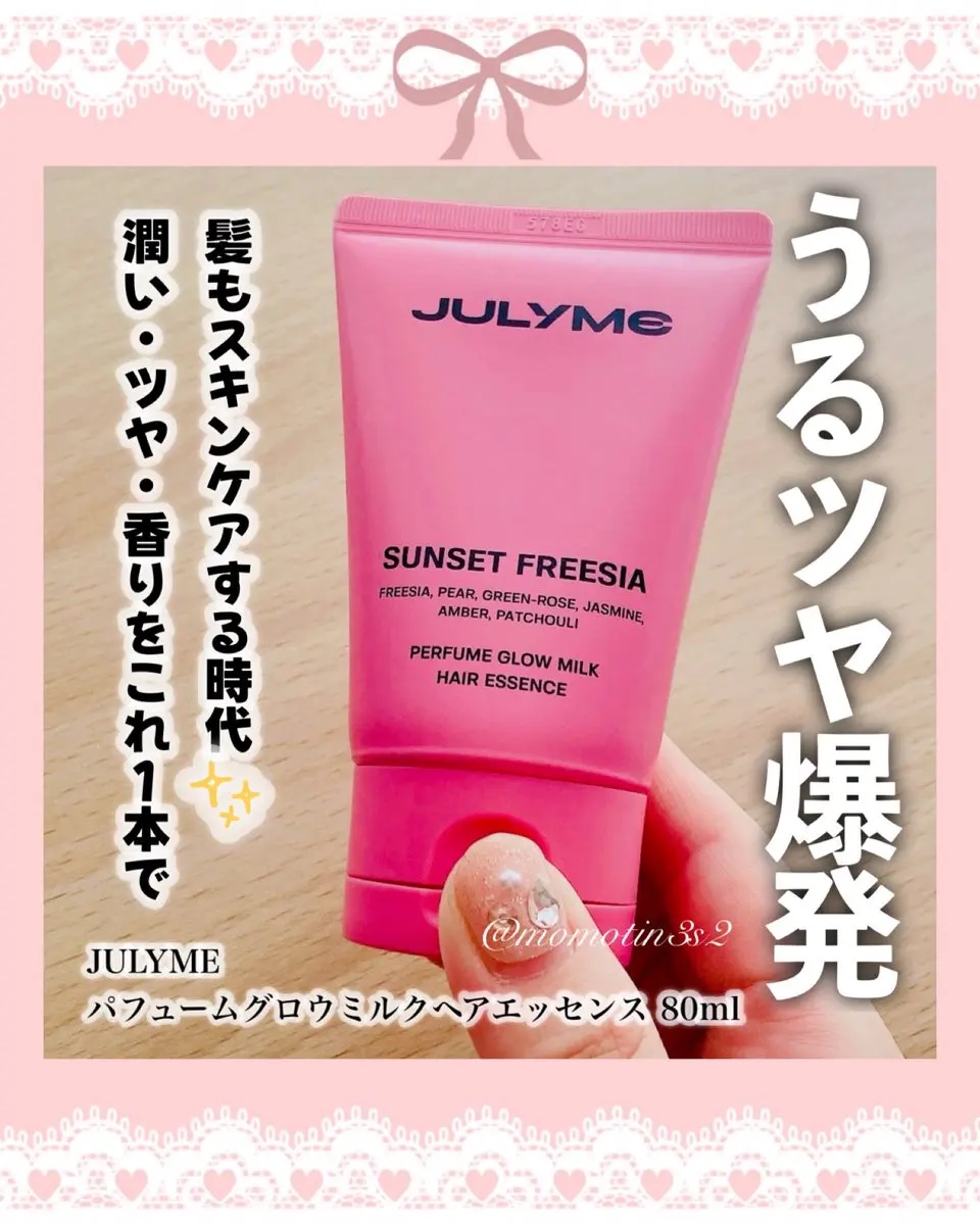 パフュームグロウミルクヘアエッセンス/JUL7ME/ヘアミルクを使ったクチコミ（1枚目）