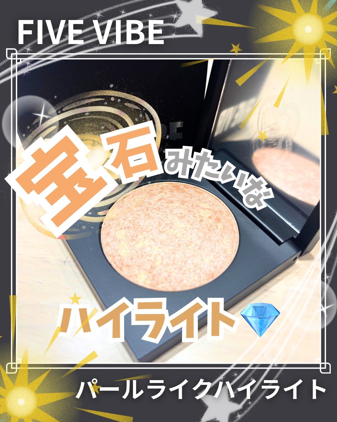 パールライクハイライター/FIVE VIBE/パウダーハイライトを使ったクチコミ(1枚目)