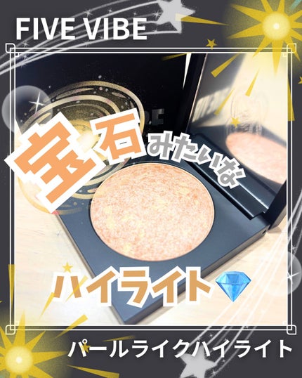 パールライクハイライター/FIVE VIBE/パウダーハイライトを使ったクチコミ(1枚目)
