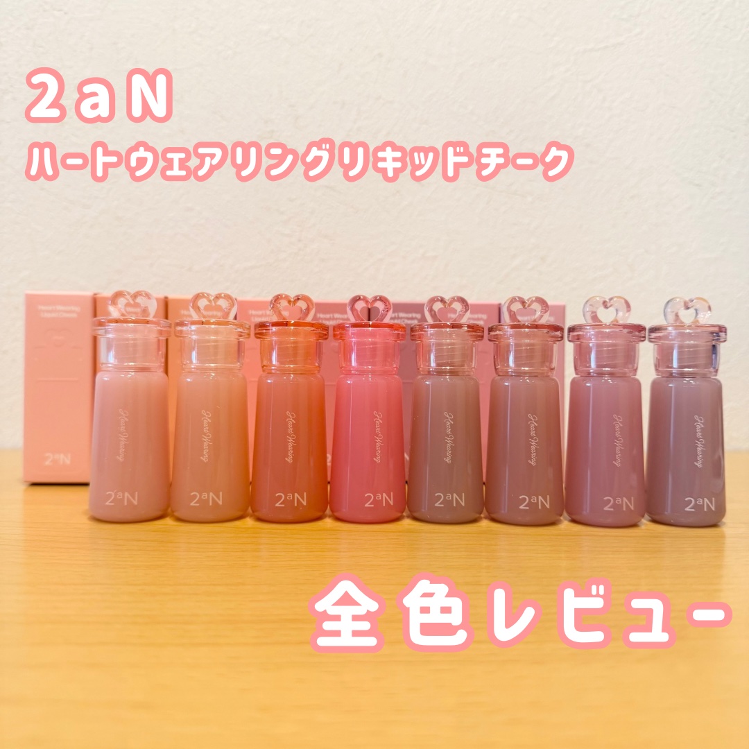 ハートウェアリングリキッドチーク/2aN/リキッドチークを使ったクチコミ（1枚目）