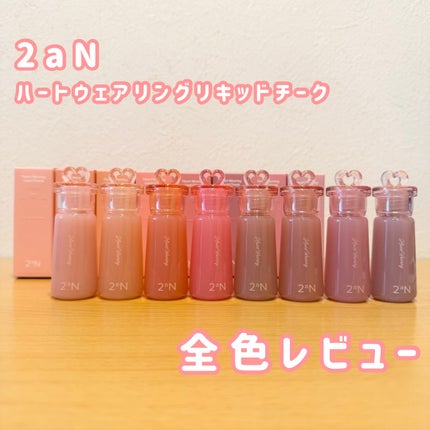 ハートウェアリングリキッドチーク/2aN/リキッドチークを使ったクチコミ(1枚目)