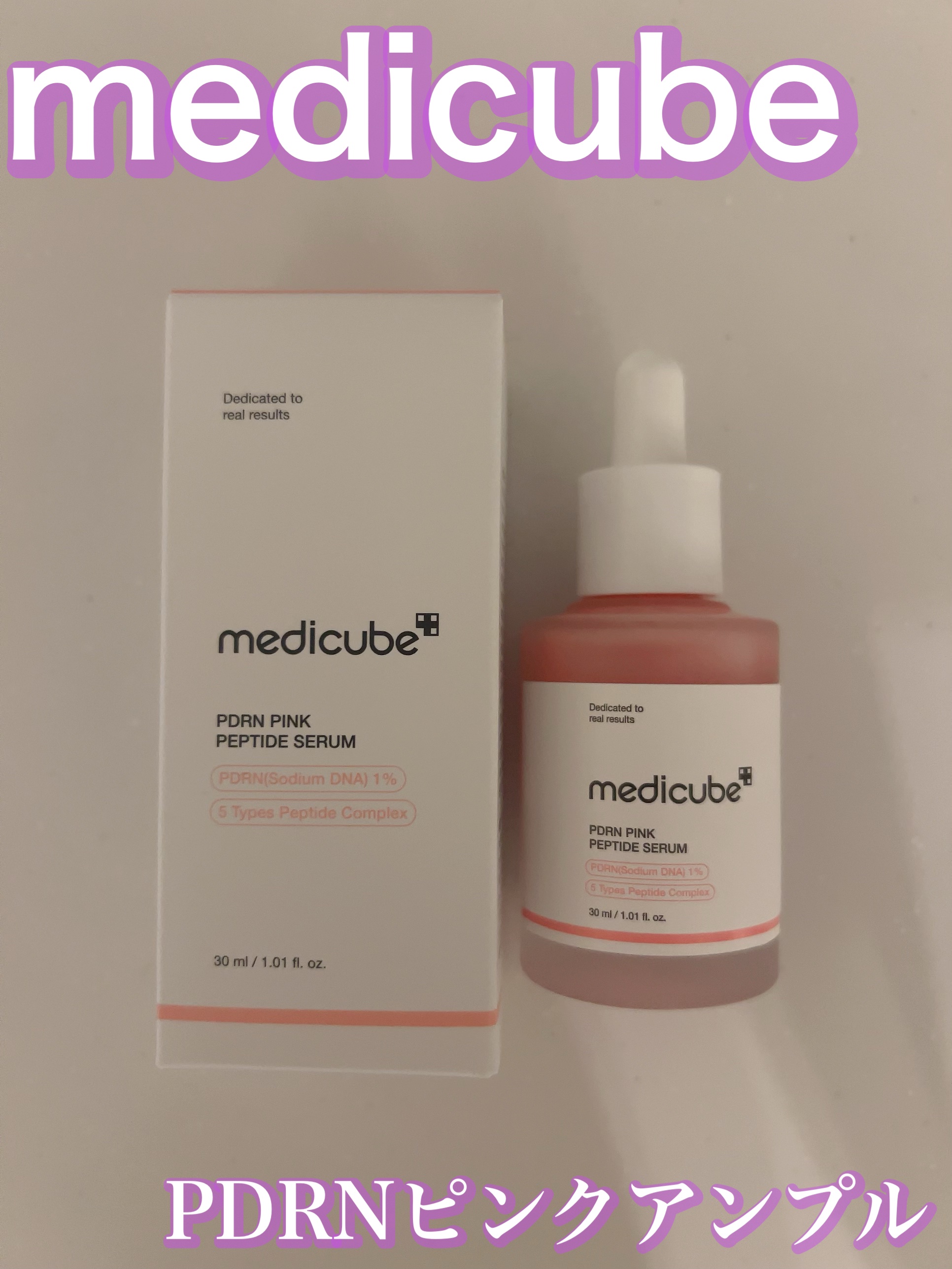 PDRNピンクアンプル PDRN 10,000ppm配合/MEDICUBE/美容液を使ったクチコミ（1枚目）