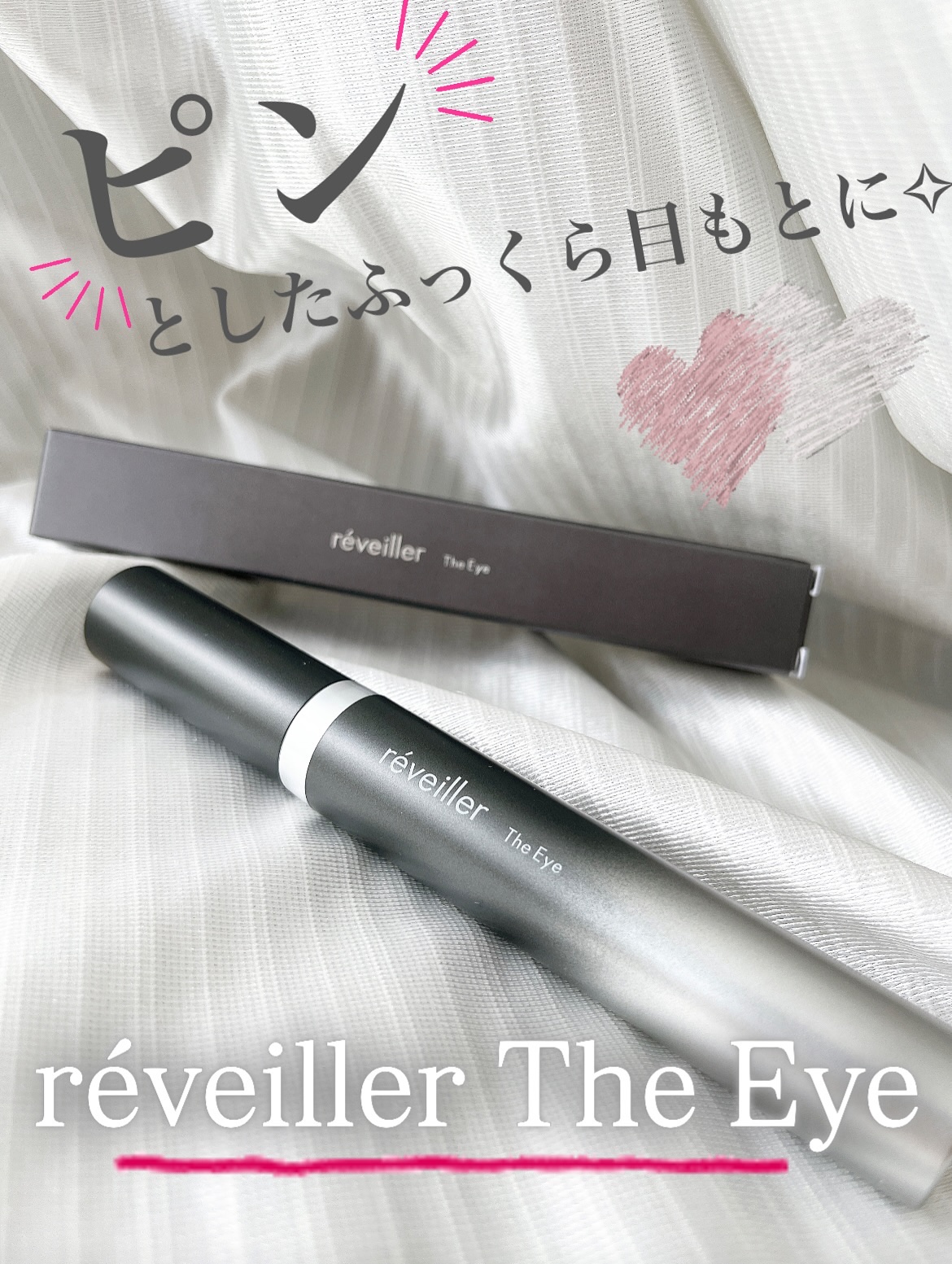 The Eye/réveiller/アイケア・アイクリームを使ったクチコミ（1枚目）