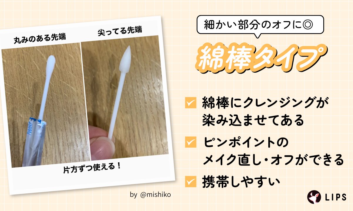 綿棒タイプは細かい部分のオフに◎綿棒にクレンジングが染み込ませてありピンポイントのメイク直し・オフができ携帯しやすい。