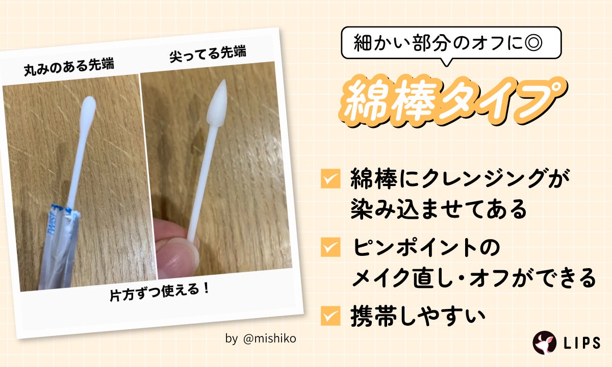 綿棒タイプは細かい部分のオフに◎綿棒にクレンジングが染み込ませてありピンポイントのメイク直し・オフができ携帯しやすい。