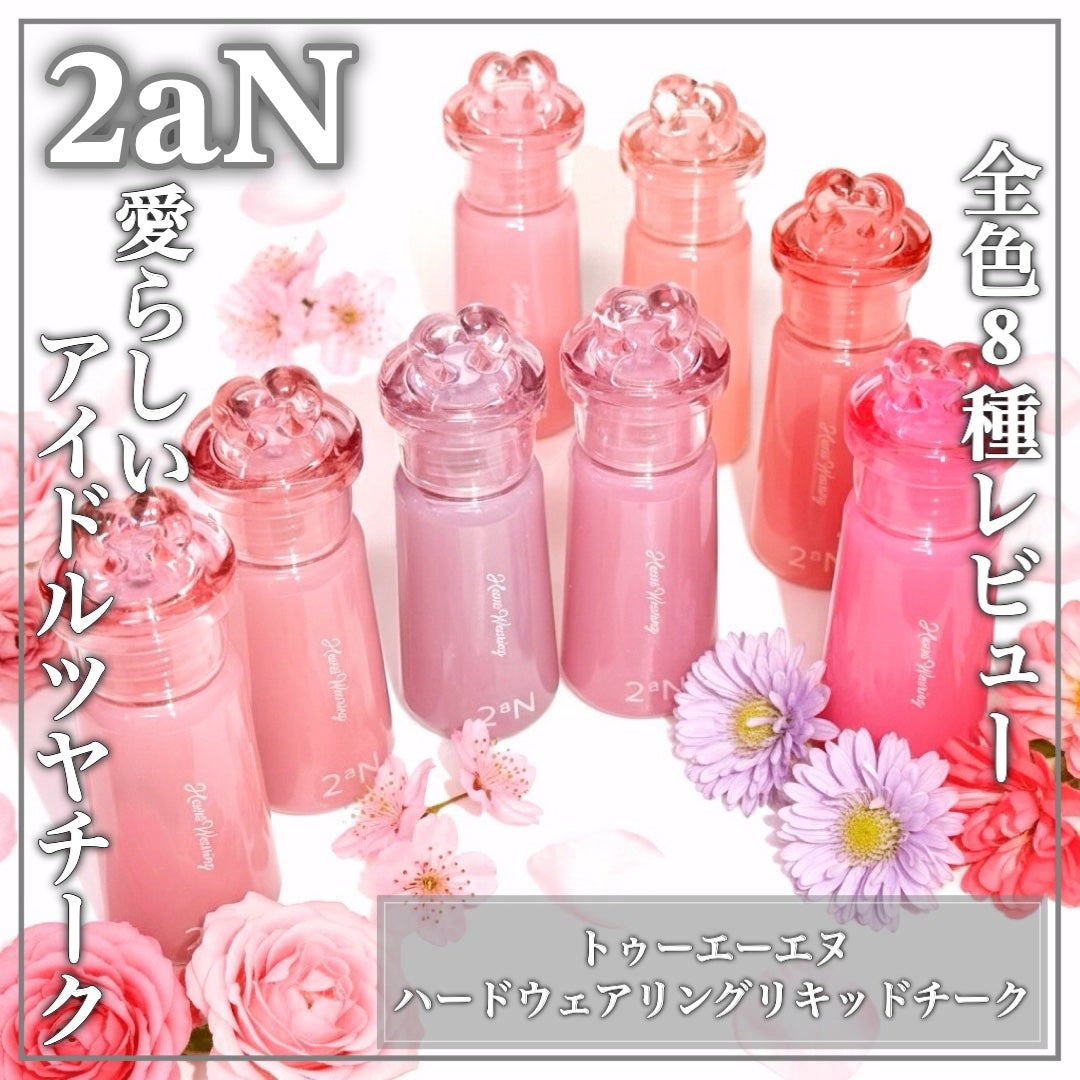 ハートウェアリングリキッドチーク/2aN/リキッドチークを使ったクチコミ(1枚目)