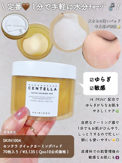 センテラ クイックカーミングパッド/SKIN1004/トナーパッドを使ったクチコミ(2枚目)