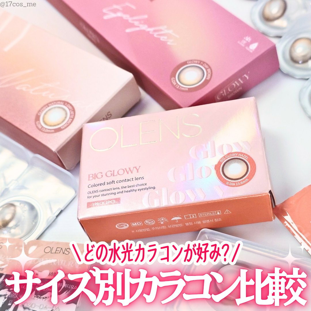 どの大きさがお好き？OLENS人気水光カラコンのサイズ比較✨

✼••┈┈┈┈••✼••┈┈┈┈••✼

OLENS
Glowy Natural
Glowy
Big Glowy

✼••┈┈┈┈••✼••┈┈┈┈••✼

OLENSさまより