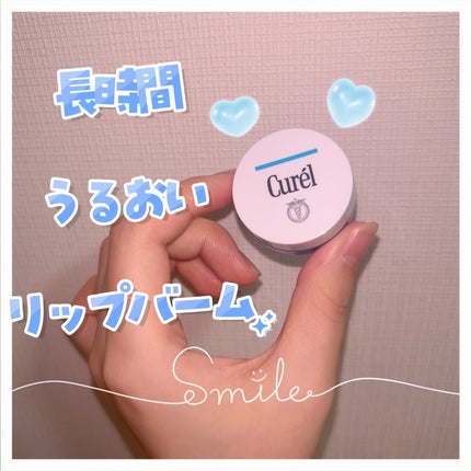 リップケア バーム/キュレル/リップバームを使ったクチコミ(1枚目)